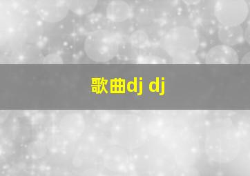 歌曲dj dj